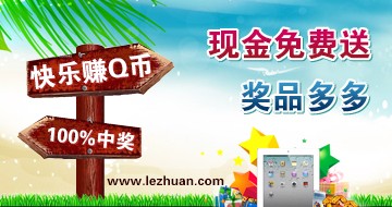 快乐赚_免费资源多多,玩游戏领现金 拿丰厚奖品!